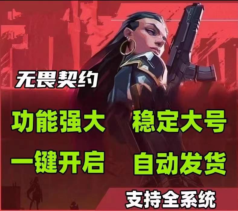 无畏契约卫星挂免费版下载安装 - 辅助外挂、开挂软件 - 免费体验
